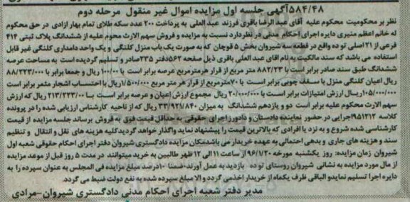مزایده,مزایده منزل کلنگی و یک واحد دامداری نوبت دوم