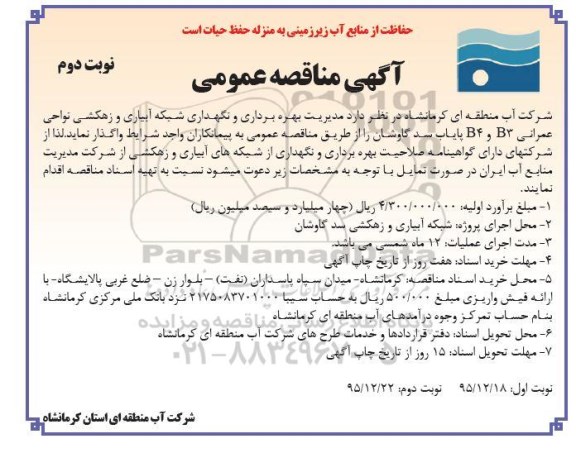 آگهی مناقصه عمومی, مناقصه مدیریت بهره برداری و نگهداری شبکه آبیاری و زهکشی - نوبت دوم 