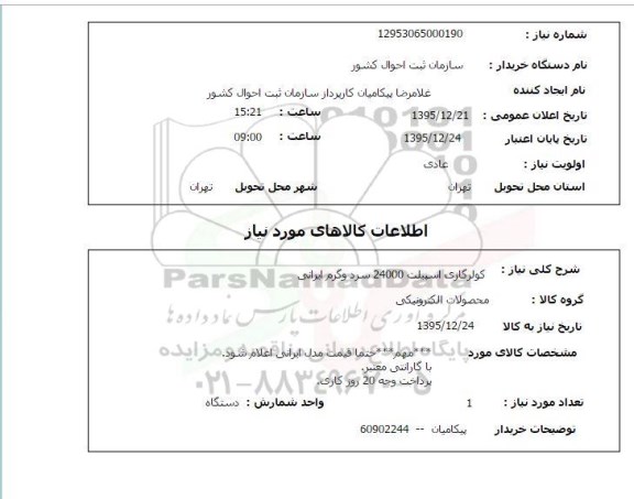 استعلام , استعلام کولر گازی اسپیلت