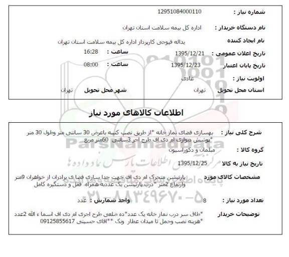 استعلام , استعلام بهسازی فضای نمازخانه