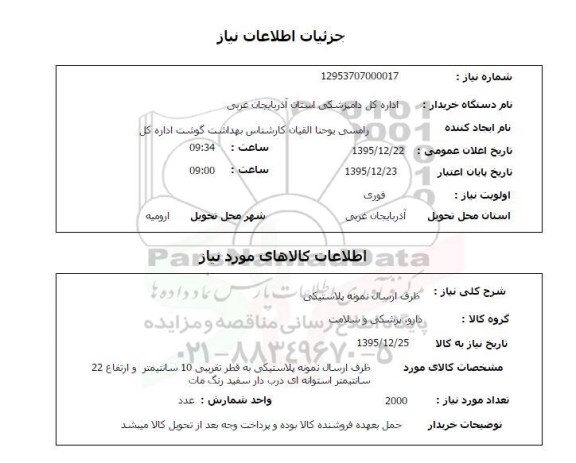 استعلام , استعلام ظرف ارسال نمونه پلاستیکی 