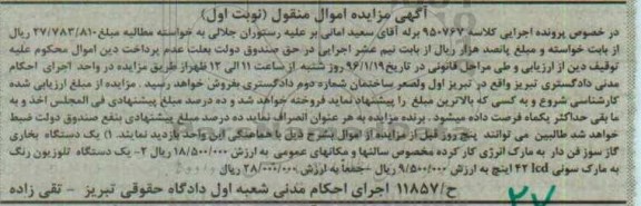 آگهی مزایده اموال منقول, مزایده فروش یک دستگاه بخاری گازسوز فن دار و ...