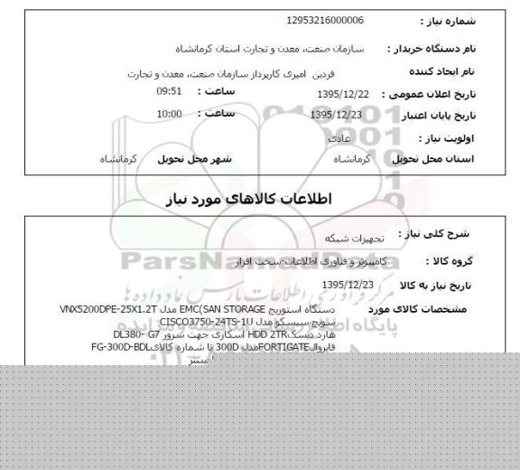 استعلام ، استعلام تجهیزات شبکه 