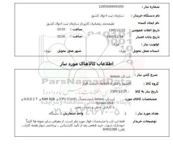 استعلام, استعلام  لپ تاپ Lenovo 