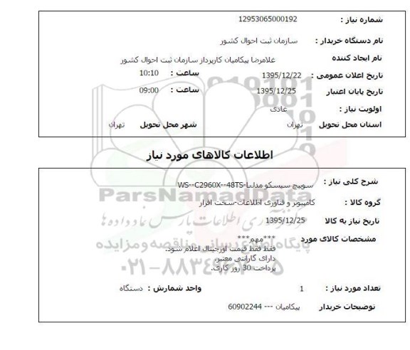 استعلام, استعلام سوییچ سیسکو 