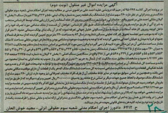 مزایده,مزایده 260 سهم مشاع از ششدانگ زمین نوبت دوم
