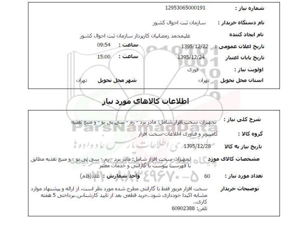 استعلام, استعلام تجهیزات سخت افزار شامل مادربرد، رم و ...