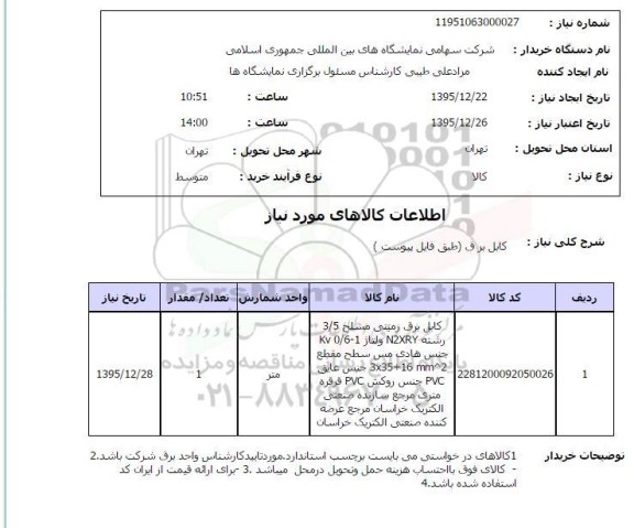 استعلام , استعلام کابل برق زمینی مسلح 