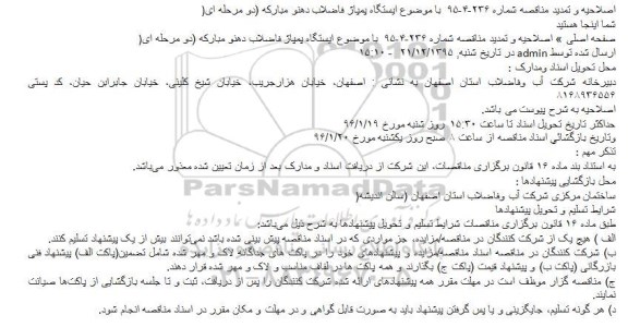 اصلاحیه و تمدید مناقصه, مناقصه عملیات اجرایی بخشی از شبکه جمع آوری فاضلاب 