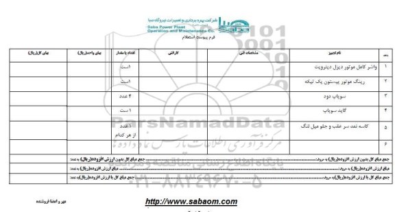 استعلام واشر کامل موتور دیزل و ...