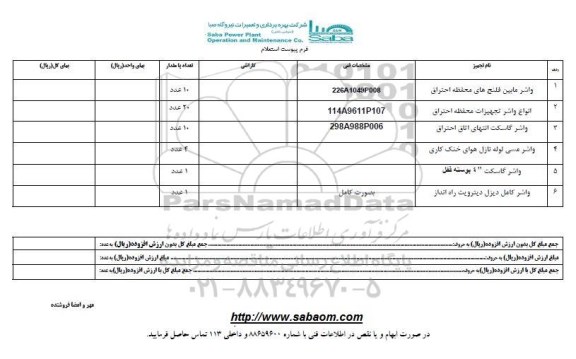 استعلام واشر و ...