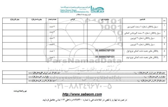 استعلام , استعلام سیل یاتاقان شماره 1 سمت کمپرسور و ... 