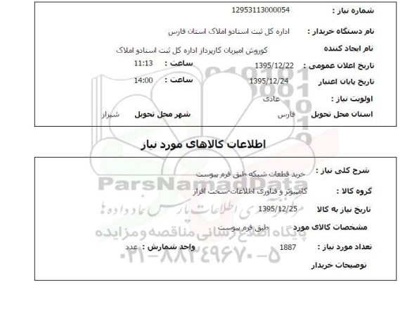استعلام , استعلام خرید قطعات شبکه 