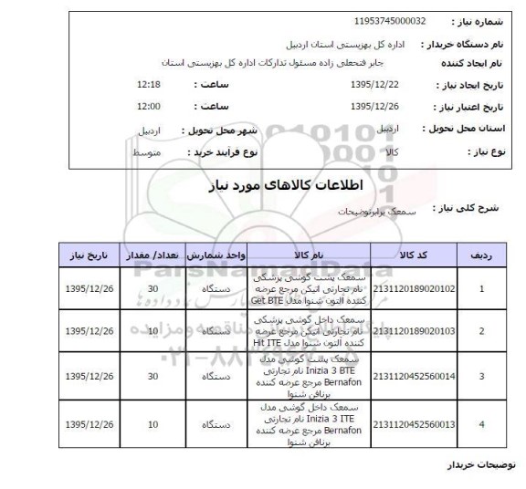 استعلام سمعک