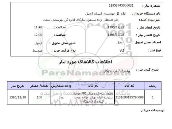 استعلام, استعلام ویلچر 718 ایران بهکار 