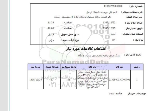 استعلام تشک مواج دو لایه تخم مرغی