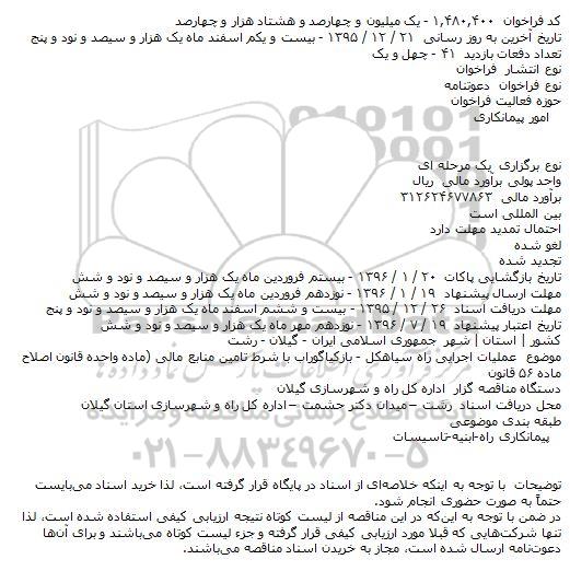 فراخوان , فراخوان عملیات اجرایی راه سیاهکل - بازکیاگوراب 