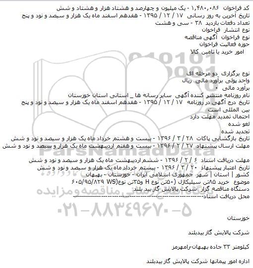 مناقصه خرید ۸۵تن سیلیکاژل