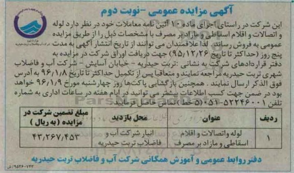 آگهی مزایده عمومی , مزایده فروش لوله و اتصالات و اقلام اسقاطی و مازاد بر مصرف نوبت دوم