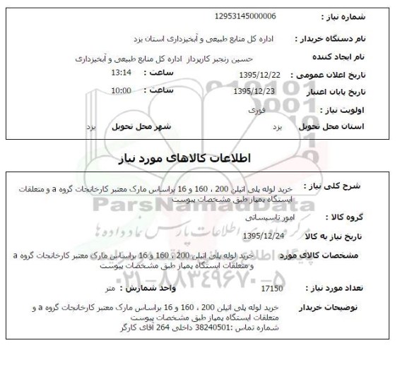 استعلام, استعلام خرید لوله پلی اتیلن 200،160 و 16 