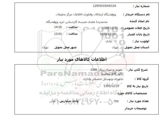 استعلام تقویم رومیزی