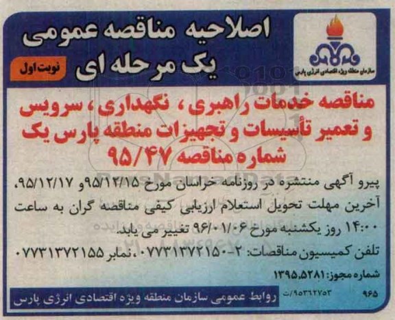اصلاحیه مناقصه, ارزیابی کیفی خدمات راهبری ، سرویس ، نگهداری و تعمیر تاسیسات