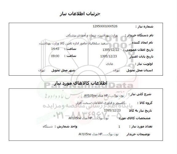 استعلام نوک بوک ... HP  مدل AU105NE