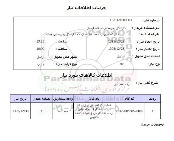 استعلام نمایشگر لمسی