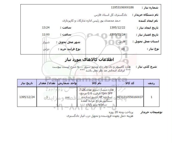 استعلام  هارد دیسک