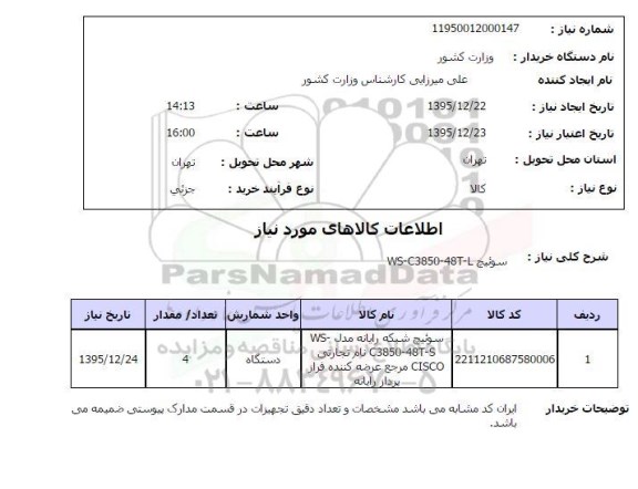 استعلام, استعلام سوئیچ WS-C3850-45T-L