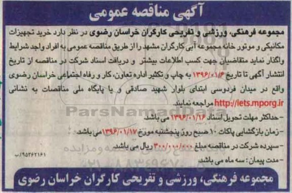آگهی مناقصه عمومی , مناقصه خرید تجهیزات مکانیکی و موتورخانه 