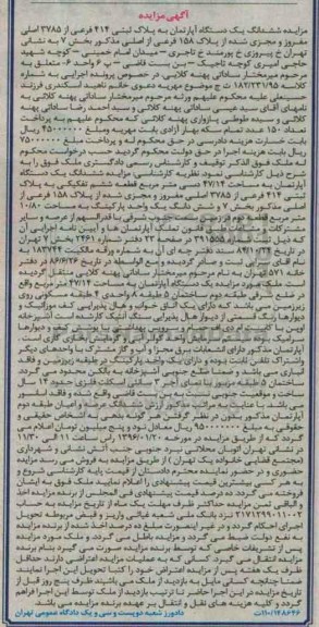 مزایده,مزایده ششدانگ اپارتمان قطعه ششم تفکیکی