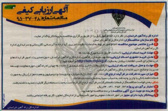 آگهی ارزیابی کیفی, آگهی ارزیابی کیفی انجام امور مربوط به خدمات تنظیف , امربری ... نوبت دوم 