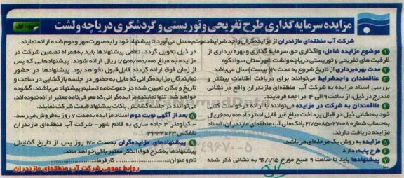 مزایده, مزایده سرمایه گذاری طرح تفریحی و توریستی و گردشگری