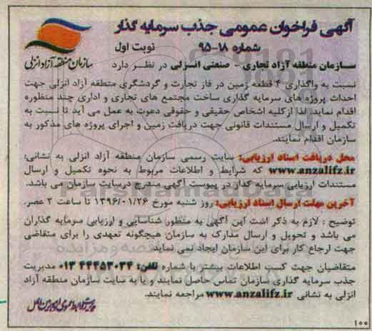 فراخوان عمومی , فراخوان عمومی جذب سرمایه گذار نسبت به واگذاری 4 قطعه زمین جهت ساخت مجتمع های تجاری و اداری چند منظوره