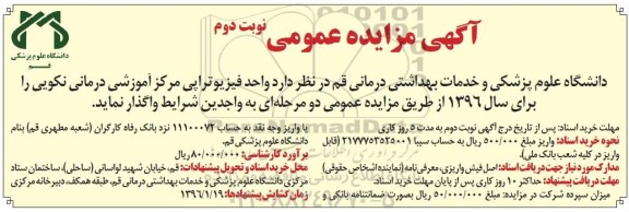 آگهی مزایده عمومی,مزایده واحد فیزیوتراپی مرکز آموزشی درمانی - نوبت دوم