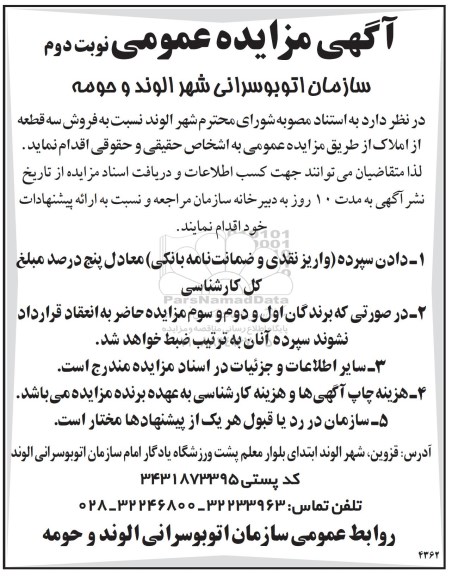 مزایده,مزایده فروش سه قطعه از املاک نوبت دوم 