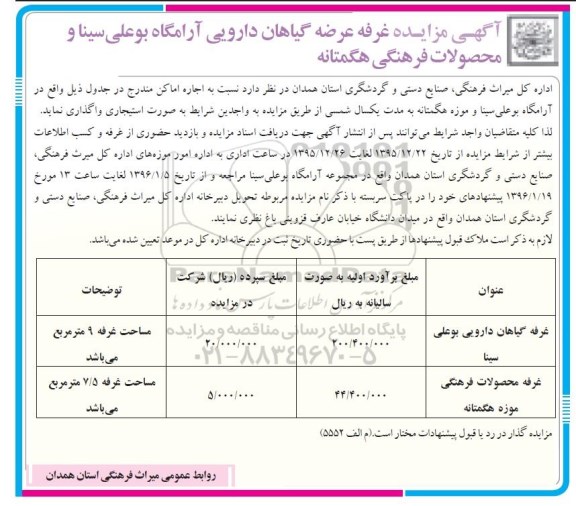 مزایده , مزایده غرفه عرضه گیاهان دارویی و محصولات فرهنگی 