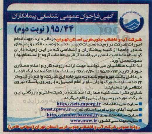 آگهی فراخوان عمومی ,  آگهی فراخوان عمومی جهت انجام امورات شرکت در زمینه عملیات تجهیز ، تخلیه و نصب الکتروپمپ های شناور چاهها  - نوبت دوم 