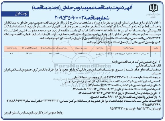 آگهی دعوت به مناقصه عمومی, مناقصه تکمیل مدرسه 12 کلاسه باقری اسفرورین- تجدید