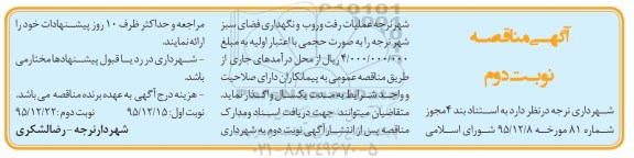 آگهی مناقصه ، مناقصه عملیات رفت و روب و نگهداری فضای سبز- نوبت دوم 
