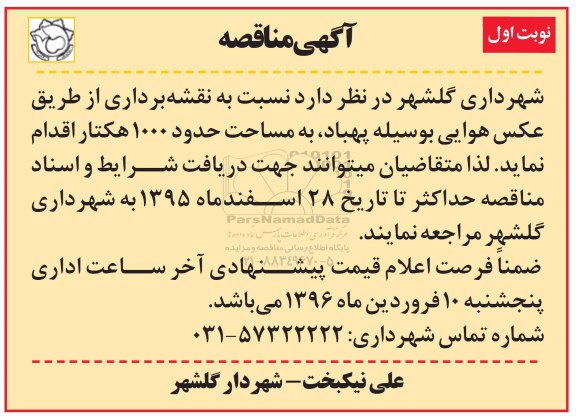 آگهی مناقصه,مناقصه نقشه برداری از طریق عکس هوایی
