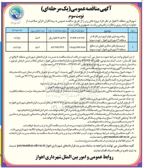 آگهی مناقصه عمومی یک مرحله ای,مناقصه پیاده روسازی بلوار فروردین فاز 5  نوبت سوم 