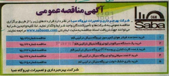 مناقصه عمومی , مناقصه عمومی خرید 1000 عدد فیلتر هوای کمپرسور نیروگاه و ... 