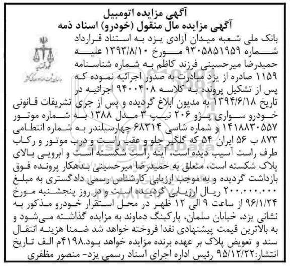 آگهی مزایده, مزایده خودرو سواری پژو 206