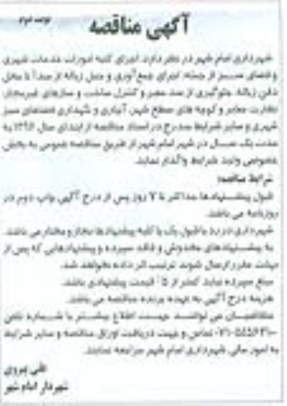 آگهی مناقصه,مناقصه اجرای کلیه امورات خدمات شهری و فضای سبز  نوبت دوم 