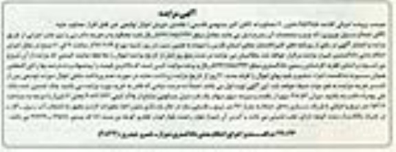 مزایده,مزایده 48.52 سهم از یکصد و سیزده سهم سهام منزل مسکونی