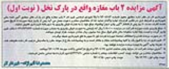 آگهی مزایده , مزایده 2 باب مغازه واقع در پارک نخل