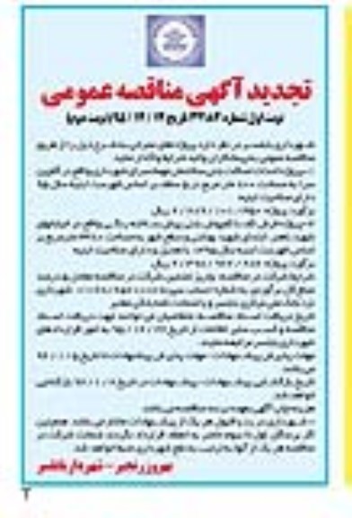 تجدید آگهی مناقصه عمومی , مناقصه پروژه احداث اسکلت بتنی ساختمان مهمانسرای شهرداری .... تجدید - نوبت دوم 