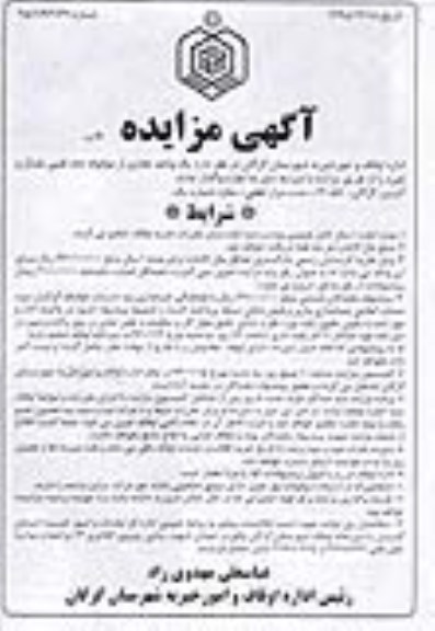 آگهی مزایده , مزایده واگذاری اجاره یک واحد تجاری از موقوفه عام تقی بقال 